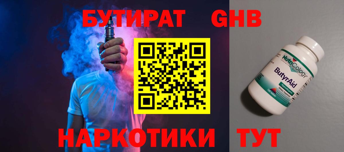 Тобольск  БУТИРАТ жидкий экстази  Вход с VPN 