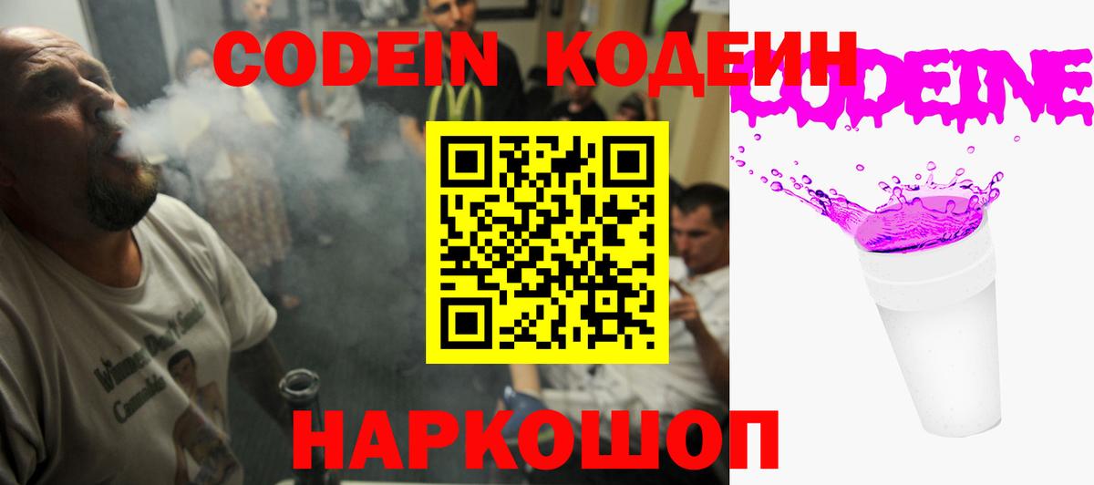 Тобольск  Codein напиток Lean (лин)  Кодеин Purple Drank  Вход с VPN 